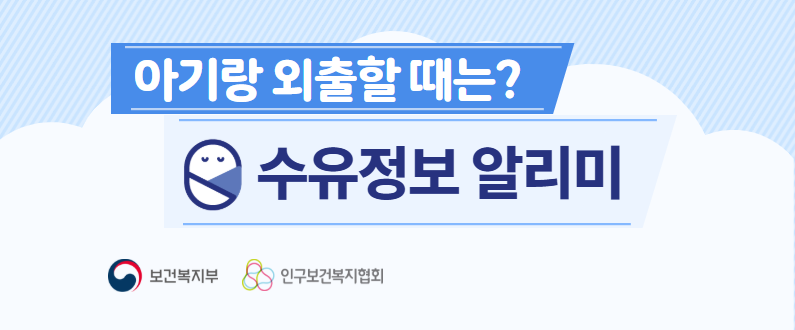아기랑 외출할 때는? 수유정보 알리미