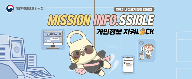 개인정보보호위원회 2025 내정보지킴이 캠페인 mission info.ssible 개인정보 지켜lock