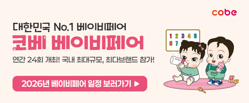 대한민국 No.1 베이비페어 코베 베이비페어 연간 24회 개최! 국내 최대규모, 최다브랜드 참가! 2026년 베이비페어 일정 보러가기