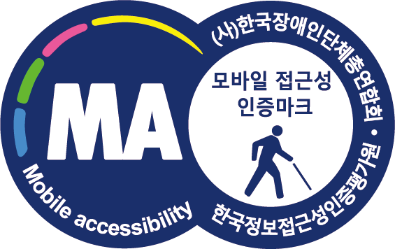 모바일 접근성 인증마크